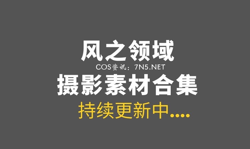 风之领域系列作品大合集打包分享[385套][103G]