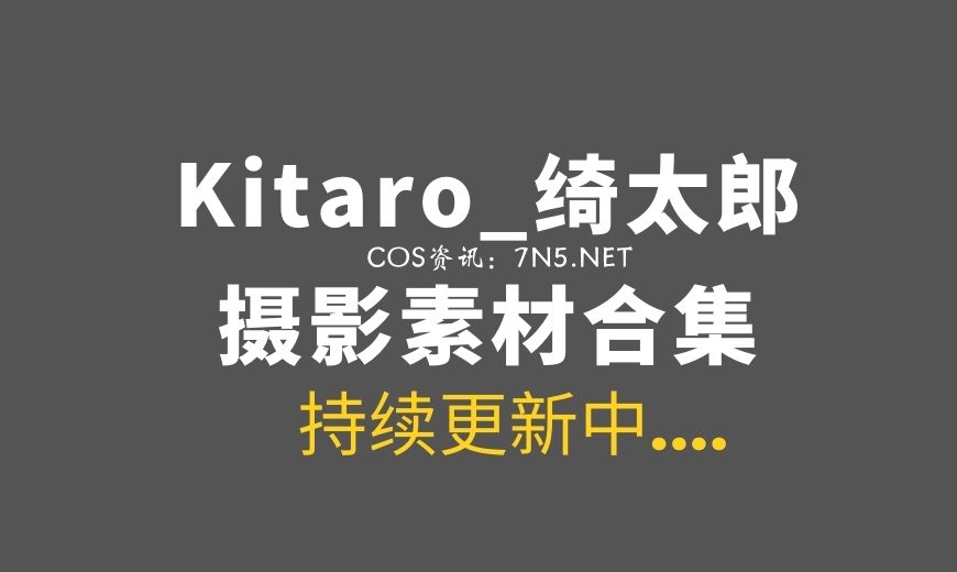 动漫博主 213 Kitaro_绮太郎 – 少女前线 云图计划 奇塔Mp7 [9P-96.53 MB]-Coser吧
