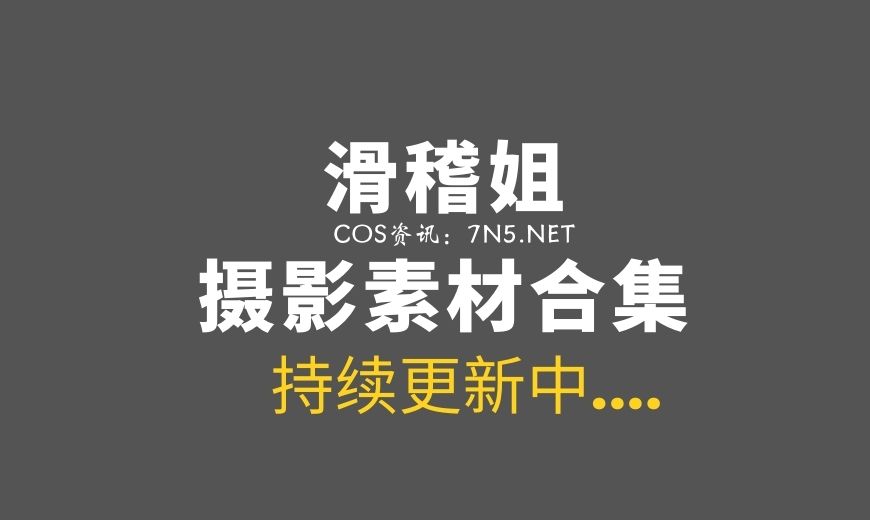 日本coser NO.139 滑稽姐 My Suite (Atsuki) – 胜利女神 Mary兔女郎 [184P-480.61 MB]-Coser吧