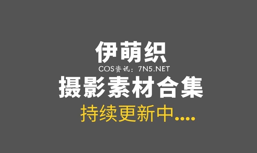 日本COS 伊织萌（伊織もえ）43套COS作品合集 [14025P/18.8G]-Coser吧