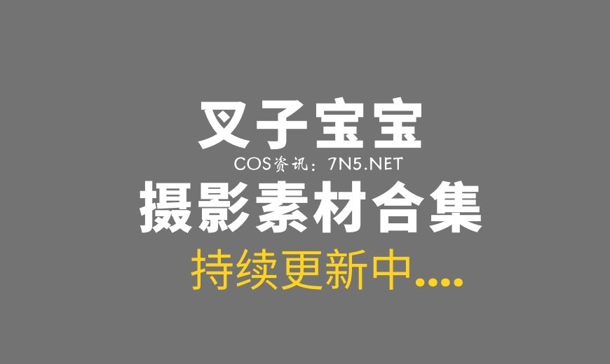 网络红人@叉子宝宝 索西雅主题COS[9P-33MB]-Coser吧