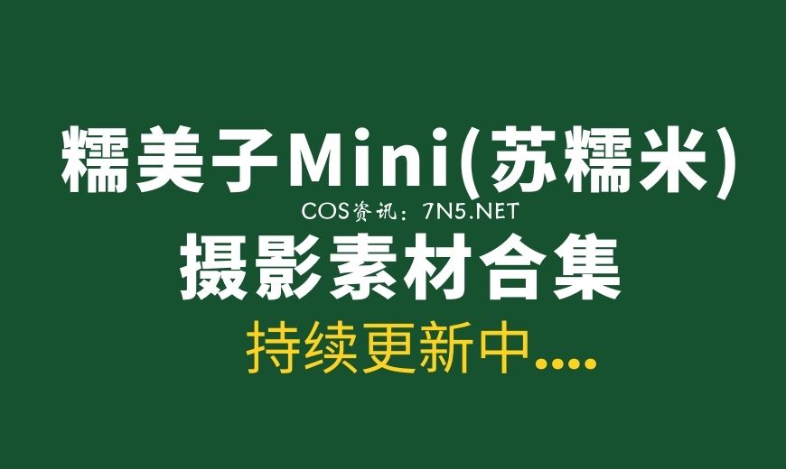 模特@糯美子 全套资源合集[14.46G]-Coser吧