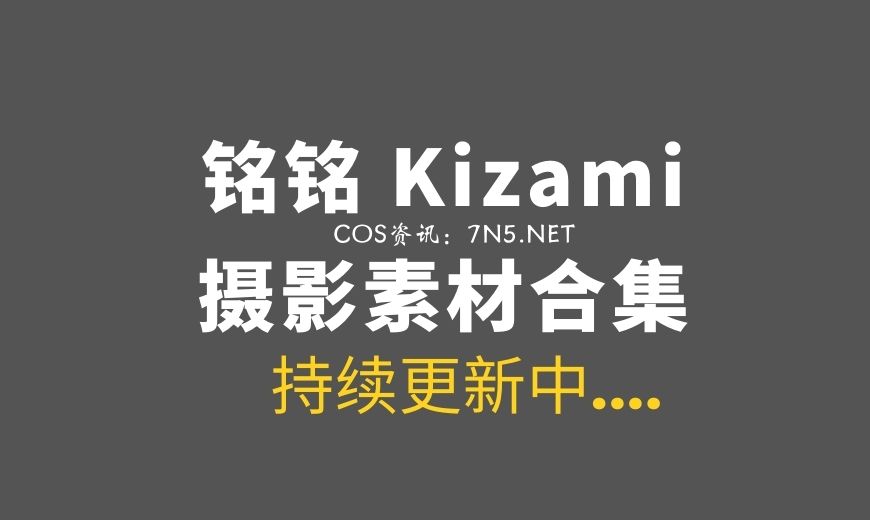 湾湾coser 銘銘Kizami Vol.044 – Fantia 2025年7月订阅 [29P-190.57 MB]-Coser吧