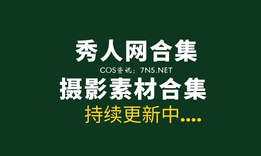 独家整理发布：秀人网第1期至2600期写真合集[原图素材/116490P][349G]