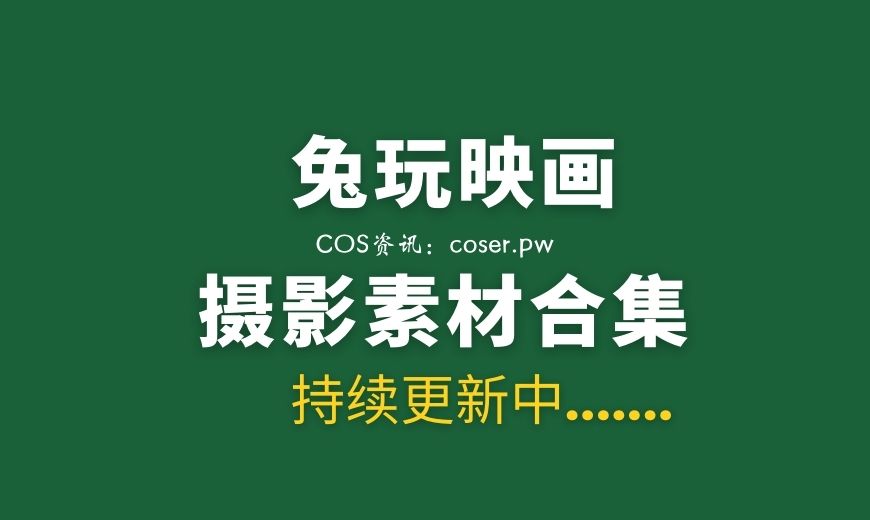 喵糖映画各类型【548套】作品合集下载[206G/度盘]-Coser吧
