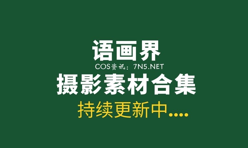 XIAOYU语画界1至200期写真作品合集 [12800P/61.7G]