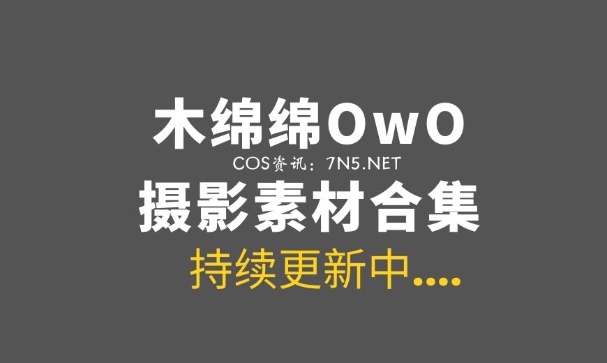 网络红人@木绵绵OwO 78套作品打包分享[5027P/34.7G]