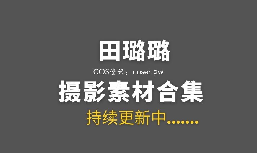 网络红人@田璐璐 11套COS作品及日常合集[888P/2.38GB]