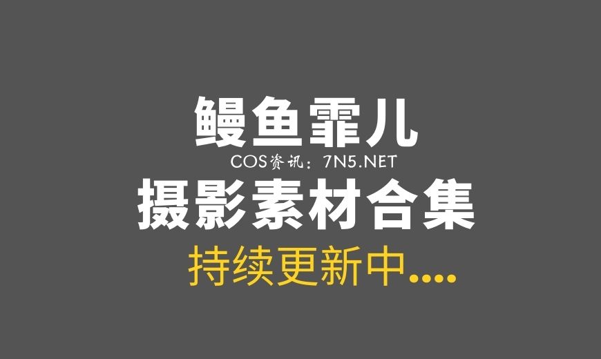 动漫博主 YMFE.0099 鳗鱼霏儿 – Easylive [29P-113.12 MB]-Coser吧