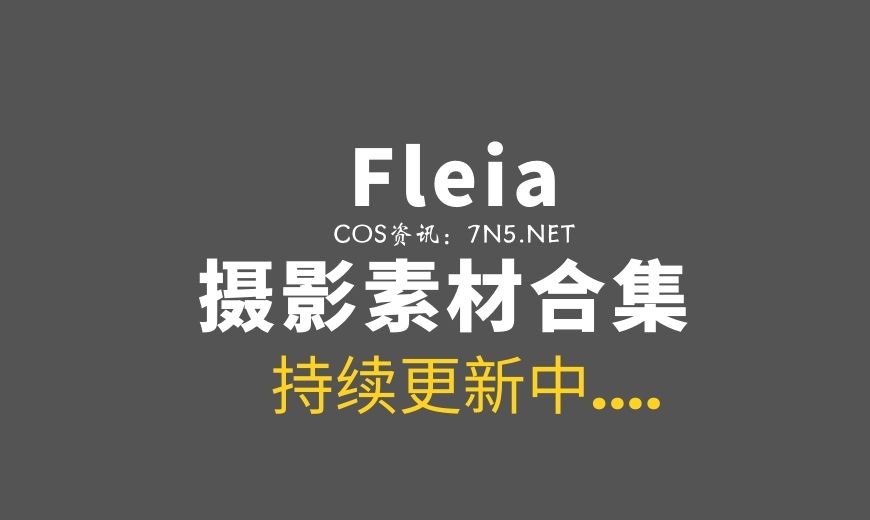 [ふれいあ]Fleia 9套COS作品[2415P 2.95G]