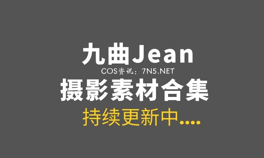 动漫博主 097 九曲jean – Ahri 九尾妖狐 [16P-98.49 MB]-Coser吧