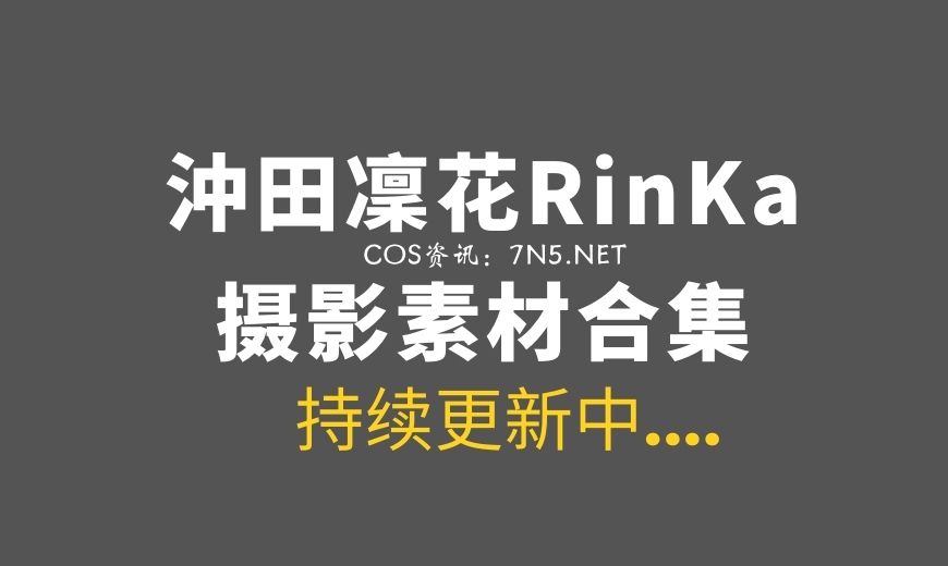 湾湾COS 沖田凜花Rinka 060 Celestine [34P 108M]-Coser吧