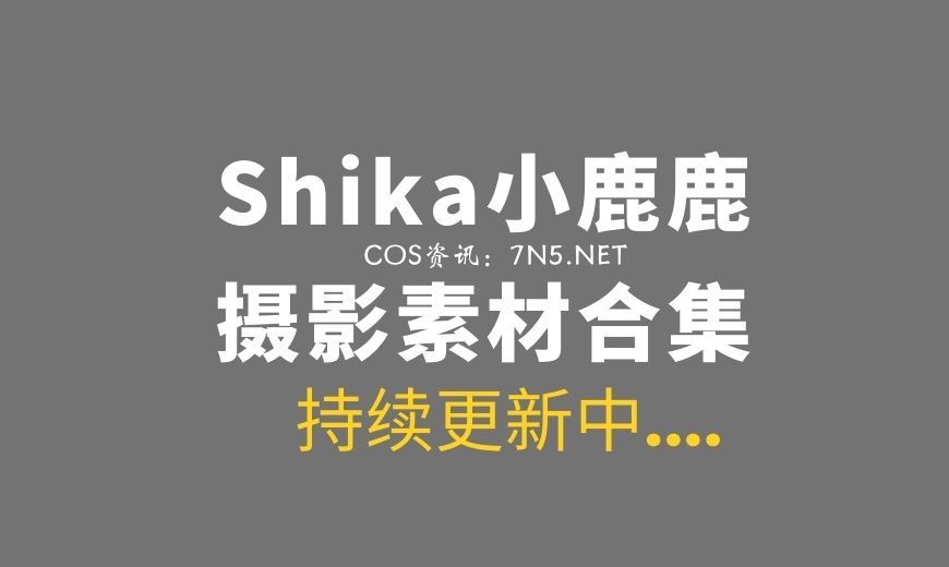 动漫博主 Shika小鹿鹿 – NO.130 – 艾莉同学 [38P-2V 369.13 MB]-Coser吧