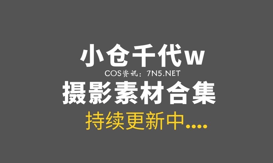 动漫博主 XCQD_073 小仓千代w – 2月舰长 赫敏原皮 [22P-60.81 MB]-Coser吧