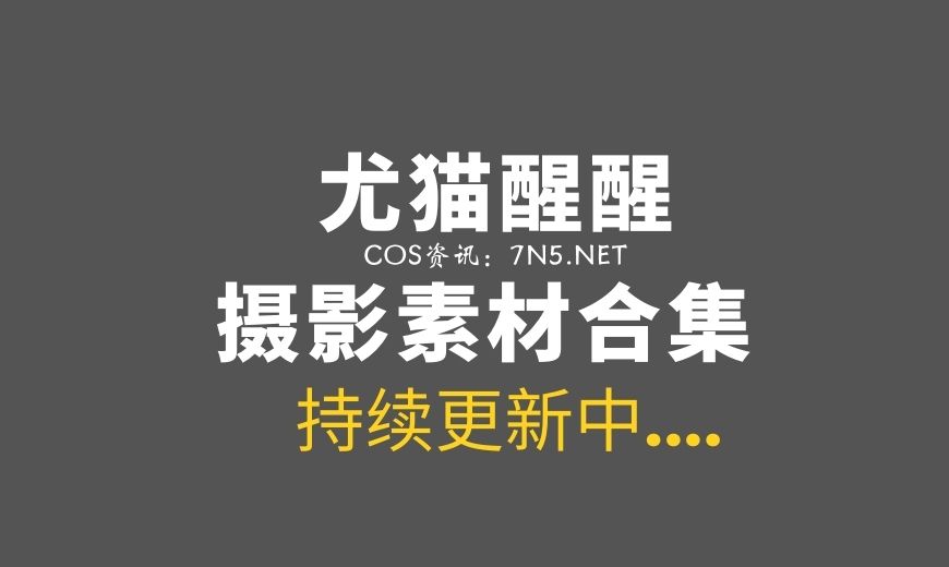 网络红人 尤猫醒醒 NO.011 嘿丝情趣内衣 [18P-33.19 MB]-Coser吧