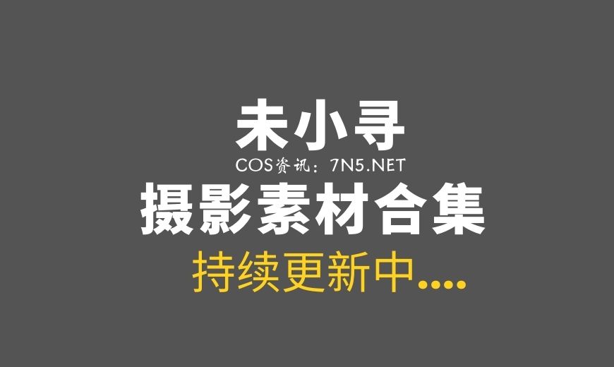 [Cosplay]未小寻 26套COS素材打包[222P-131MB]