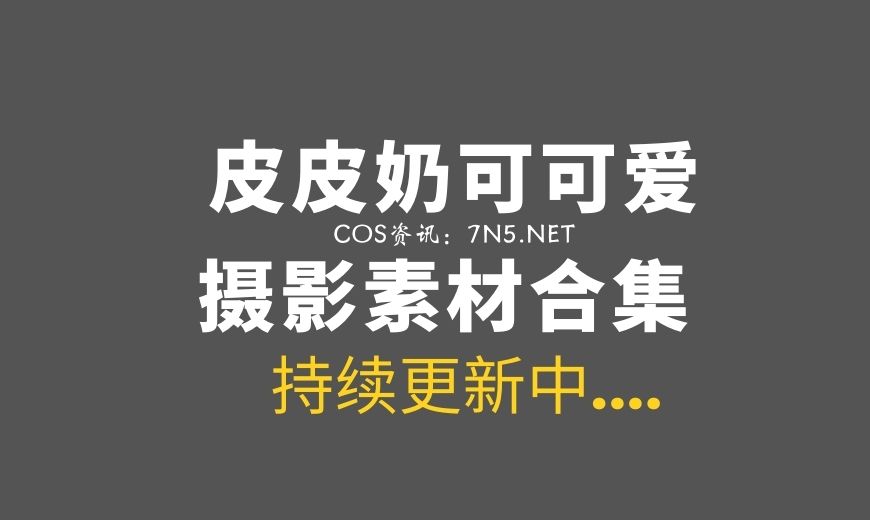 动漫博主 皮皮奶可可爱了啦 NO.068 – 房东太太 [51P-710.56 MB]-Coser吧