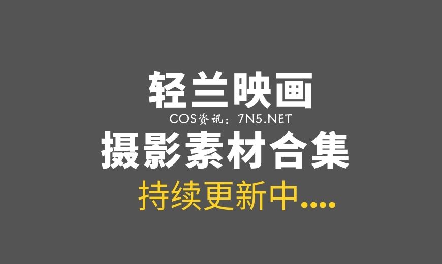喵糖映画各类型【548套】作品合集下载[206G/度盘]-Coser吧