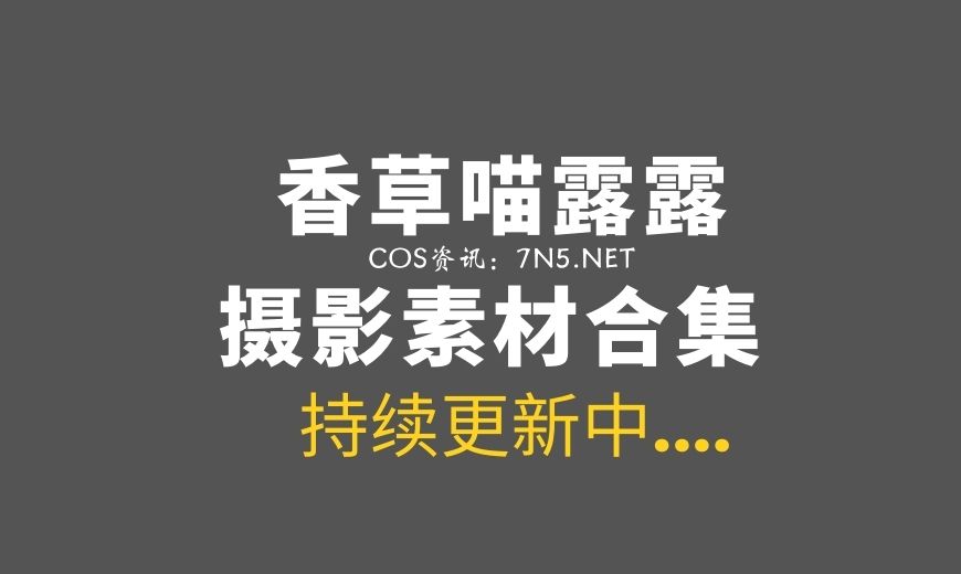 动漫博主 香草喵露露 NO.076 – 上海摄影会返图 红色旗袍[17P-169.22 MB]-Coser吧