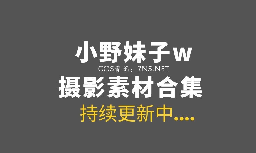 小野妹子W最近最火作品《蕾姆蓝色精》-Coser吧 小野妹子W最近最火作品《蕾姆蓝色精》-Coser吧