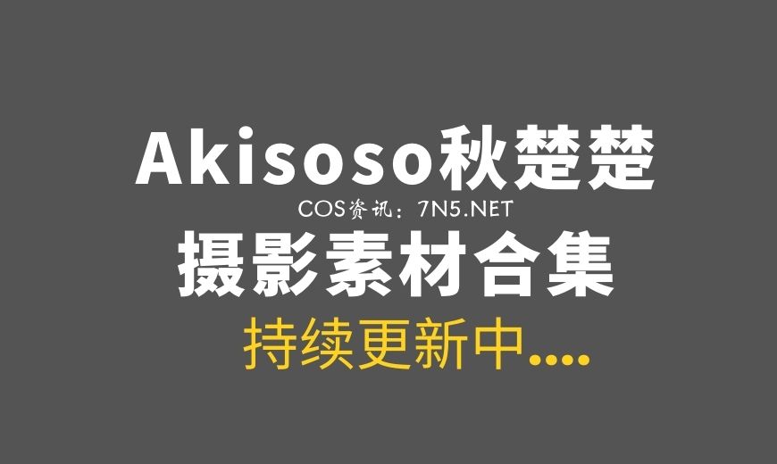微薄COS妹子@Akisoso秋楚楚 31套COS合集[854P][10.8G]