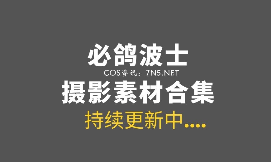 [Cosplay]@必鸽波士-29套COS合集[223P/270MB]