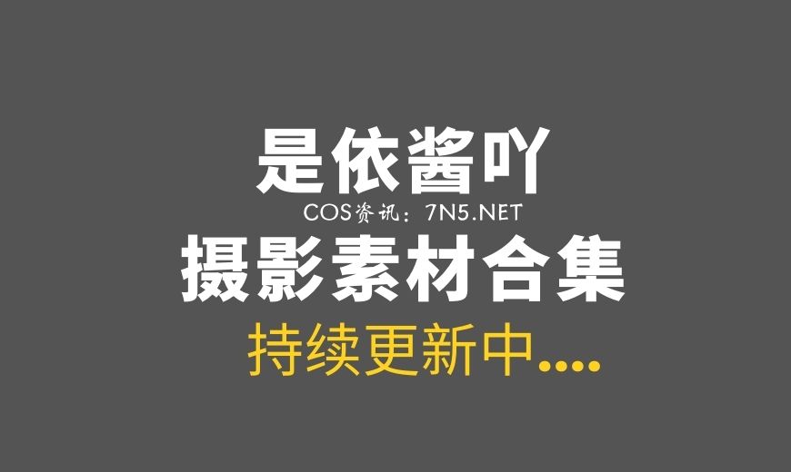 动漫博主 是依酱呀 NO.081 – 520特辑 [33P-3V 760.73 MB]-Coser吧