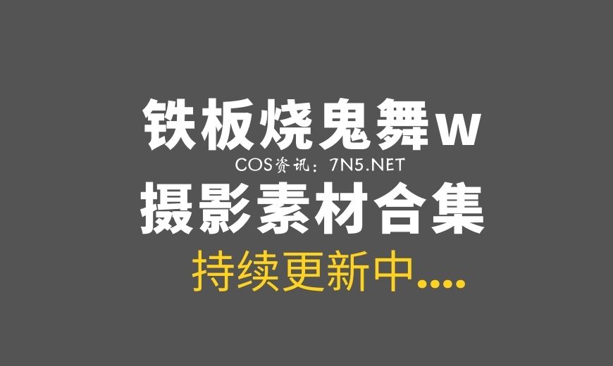 网络红人@铁板烧鬼舞w 萝莉K56[12P/171M]-Coser吧