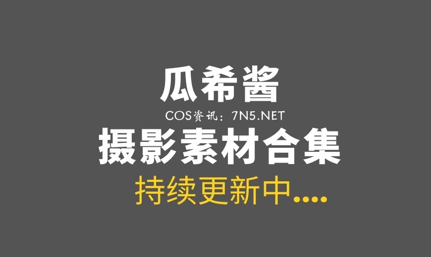 动漫博主 瓜希酱 NO.108 – 鸣潮 长离必胜客 [18P-74.7 MB]-Coser吧