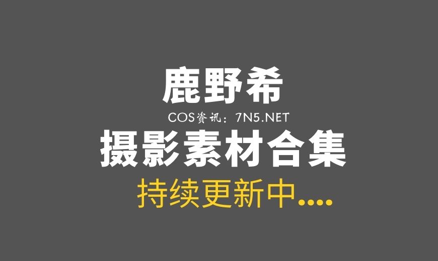 微博红人 鹿野希 – VOL.049 V字定制 [30P-1V 167.49 MB]-Coser吧