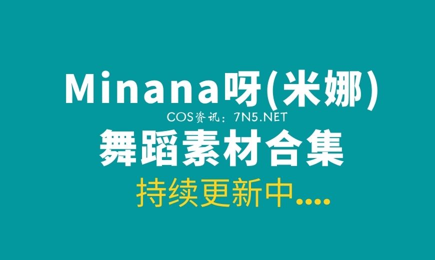 DYTV@Minana呀(米娜)热舞精华合集[1083V/201G]