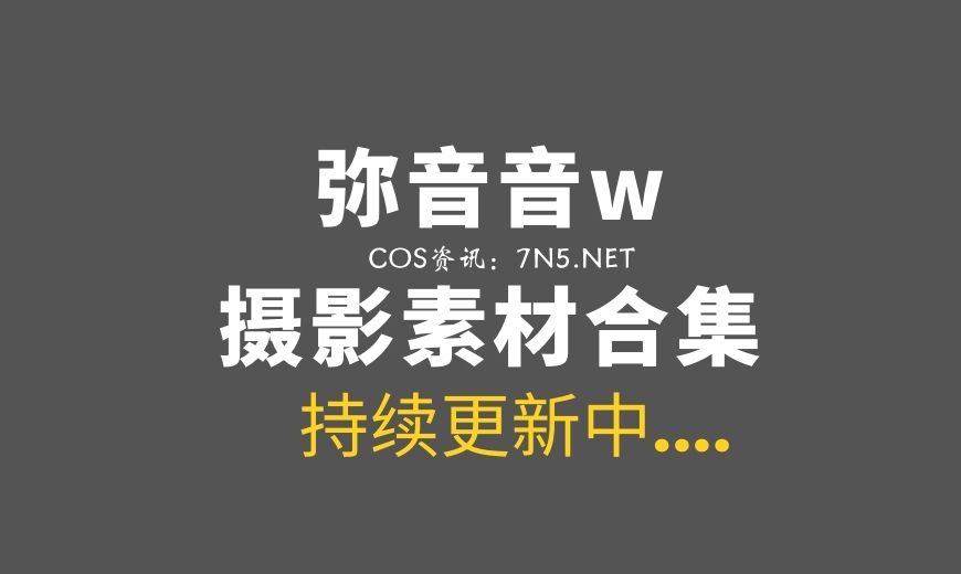 微薄Coser@弥音音 丽塔 花嫁 [33P-287MB]-Coser吧