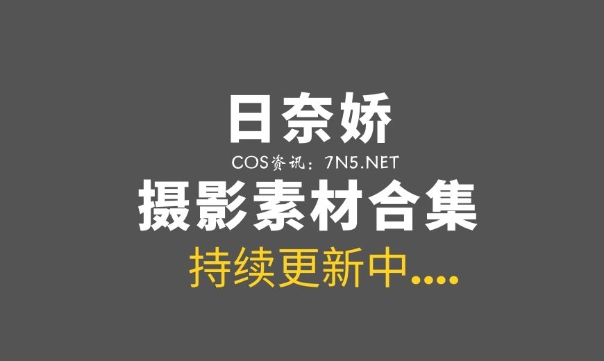 动漫博主 173 日奈娇 – 野餐日 [200P-1.47 GB]-Coser吧