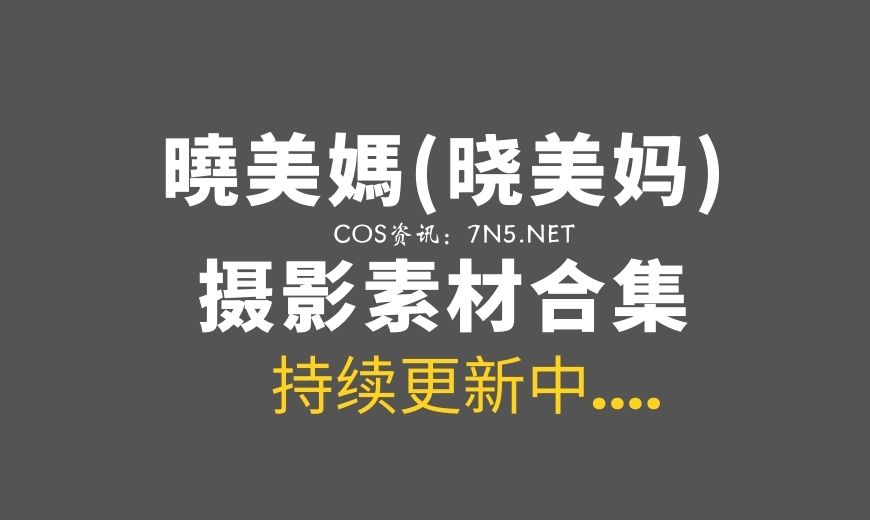网络红人 曉美媽 NO.032 浊 [82P-216.82 MB]-Coser吧