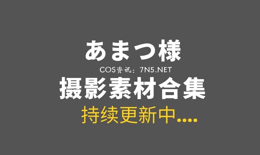 樱花妹@あまつ様12套写真作品分享 [408P/444M]-Coser吧