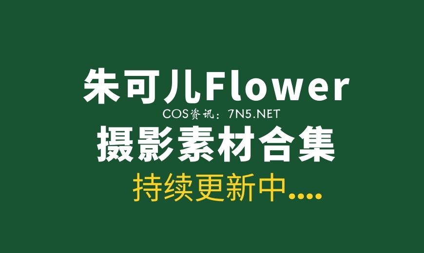 秀人网模特合集 高清美女套图分享平台-Coser吧