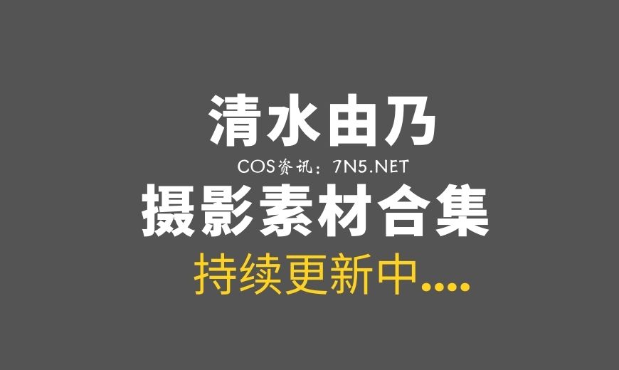 动漫博主 清水由乃 NO.087 – &猪突猛蛋 – 柊舞缇娜&阿良河琪舞 [71P-1V 1.71 GB]-Coser吧