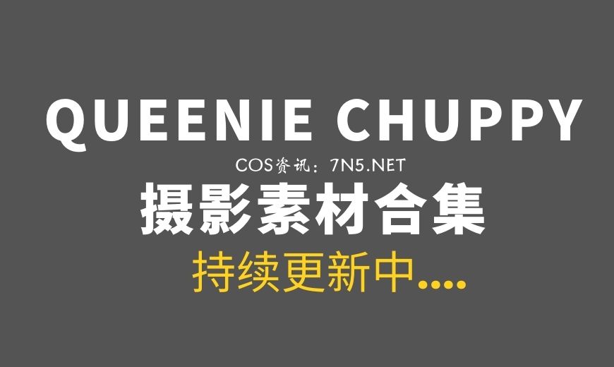 欧美Coser@QUEENIE CHUPPY 67套COS作品[1481P/3.75GB]