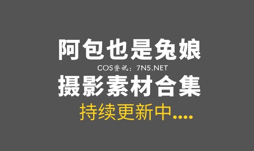 动漫博主 阿包也是兔娘 NO.128 – 蔚蓝档案 狐坂若藻 水着 [32P-187.38 MB]-Coser吧