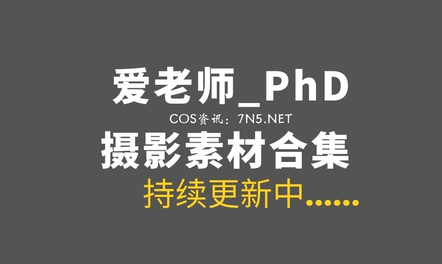 动漫博主 ALS.0053 爱老师_PhD – 大慈树王 [50P-606.82 MB]-Coser吧