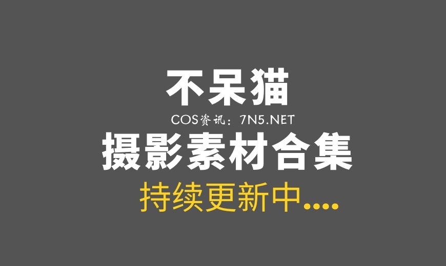 动漫博主 不呆猫 NO.067 – 涂油教室实习生 [76P-1V 1.19 GB]-Coser吧