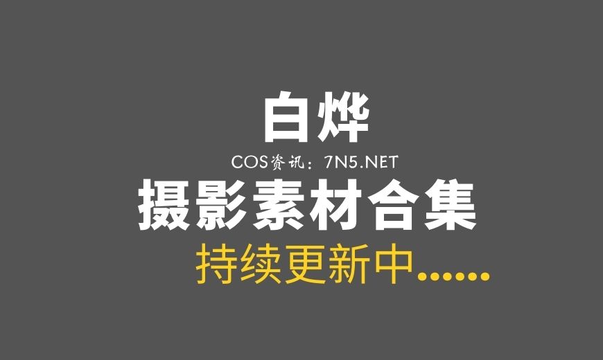 网络红人 65 -白烨- – 秘书的私人时间 [50P-4V 740.49 MB]-Coser吧