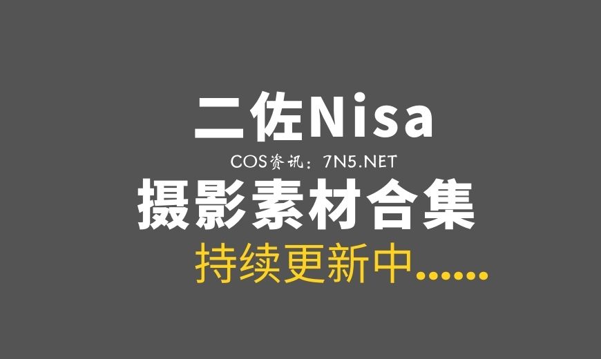 动漫博主 二佐Nisa NO.208 – 长门睡衣 [18P-136.05 MB]-Coser吧