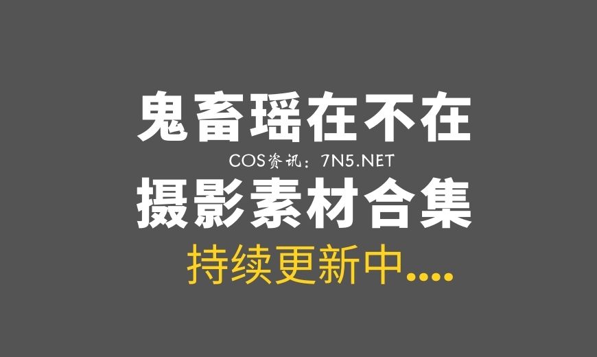 动漫博主 鬼畜瑶 VOL.66 – 垂耳兔 [41P-2V 416.05 MB]-Coser吧