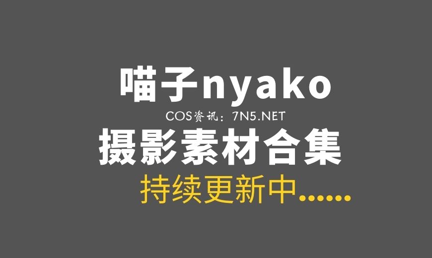 湾湾coser Nyako喵子 NO.072 痴女メイト?(女佣人)[151P 278MB]-Coser吧