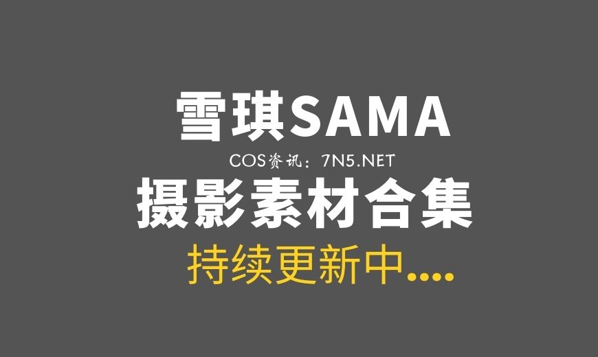 网络红人@雪琪SAMA 雪豹主题COS作品[70P1V-974MB]-Coser吧