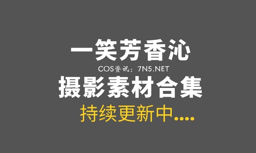 网络红人@蠢沫沫&一笑芳香沁 双人狐 [45P/482MB]-Coser吧