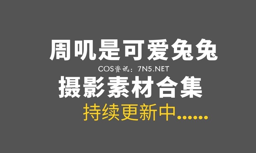 微薄私房写真@周叽是可爱兔兔 – 小清新居家服 [16P-98MB]-Coser吧