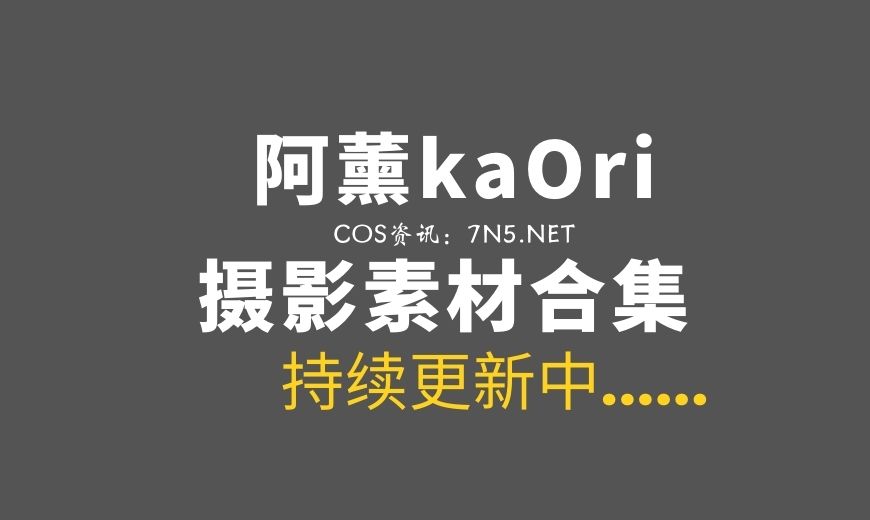 [重复备份] 动漫博主 阿薰kaOri- 堕落学院 [111P-7V 1.35 GB]-Coser吧