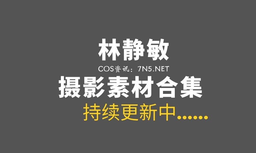 韩国服装妹子林静敏 259套模特摆拍作品[6617P/1G]
